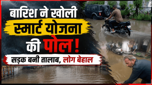 बारिश ने खोली स्मार्ट योजना की पोल, सड़क बनी तालाब, लोग बेहाल