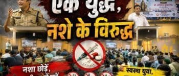 Rajju Bhaiya University Prayagraj: नशा मुक्त भारत अभियान के तहत छात्रों को दिया जागरूकता का संदेश