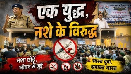 Rajju Bhaiya University Prayagraj: नशा मुक्त भारत अभियान के तहत छात्रों को दिया जागरूकता का संदेश