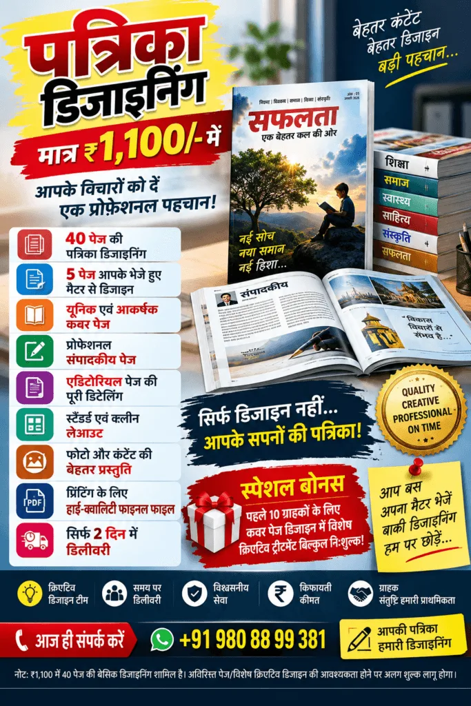 Magazine Designing: - मात्र ₹1,100/- आपकी पत्रिका को दें प्रोफेशनल और शानदार लुक!