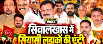 Siwalkhas Vidhansabha Election Analysis: क्या टूटेगा 30 साल पुराना एंटी-इंकंबेंसी का मिथक?