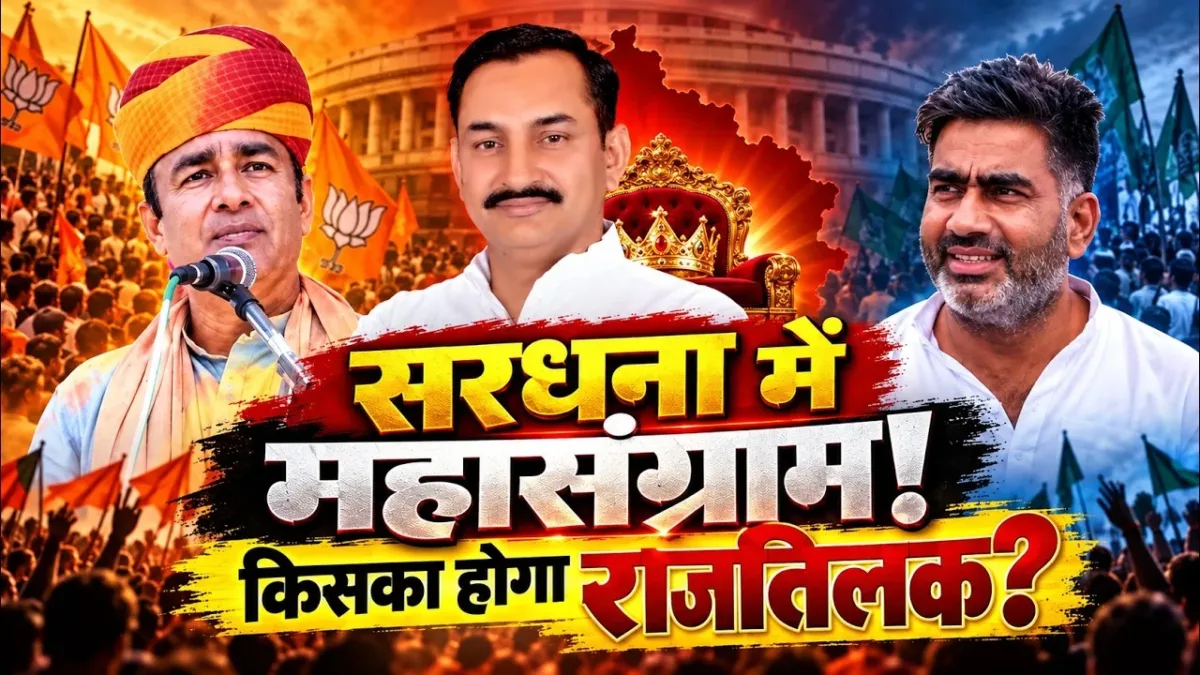 Sardhana Vidhan Sabha Election 2027, Sardhana Assembly Election 2027, सरधना विधानसभा चुनाव 2027, सरधना विधानसभा सीट, अतुल प्रधान, संगीत सिंह सोम, शिवकुमार राणा, चौधरी विनीत भराला, शहज़ेब रिज़वी, सरधना चुनाव समाचार, मेरठ राजनीति, उत्तर प्रदेश विधानसभा चुनाव 2027, समाजवादी पार्टी सरधना, भाजपा सरधना, बसपा सरधना, राष्ट्रीय लोकदल, Sardhana Election News