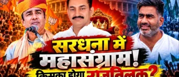 Sardhana Vidhan Sabha Election 2027, Sardhana Assembly Election 2027, सरधना विधानसभा चुनाव 2027, सरधना विधानसभा सीट, अतुल प्रधान, संगीत सिंह सोम, शिवकुमार राणा, चौधरी विनीत भराला, शहज़ेब रिज़वी, सरधना चुनाव समाचार, मेरठ राजनीति, उत्तर प्रदेश विधानसभा चुनाव 2027, समाजवादी पार्टी सरधना, भाजपा सरधना, बसपा सरधना, राष्ट्रीय लोकदल, Sardhana Election News