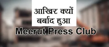 Media Center Meerut: 1 क्लिक पर जानें बर्बादी की कहानी