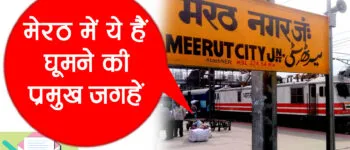 About Meerut in Hindi: जानें मेरठ का इतिहास और घूमने की जगहों के बारे में