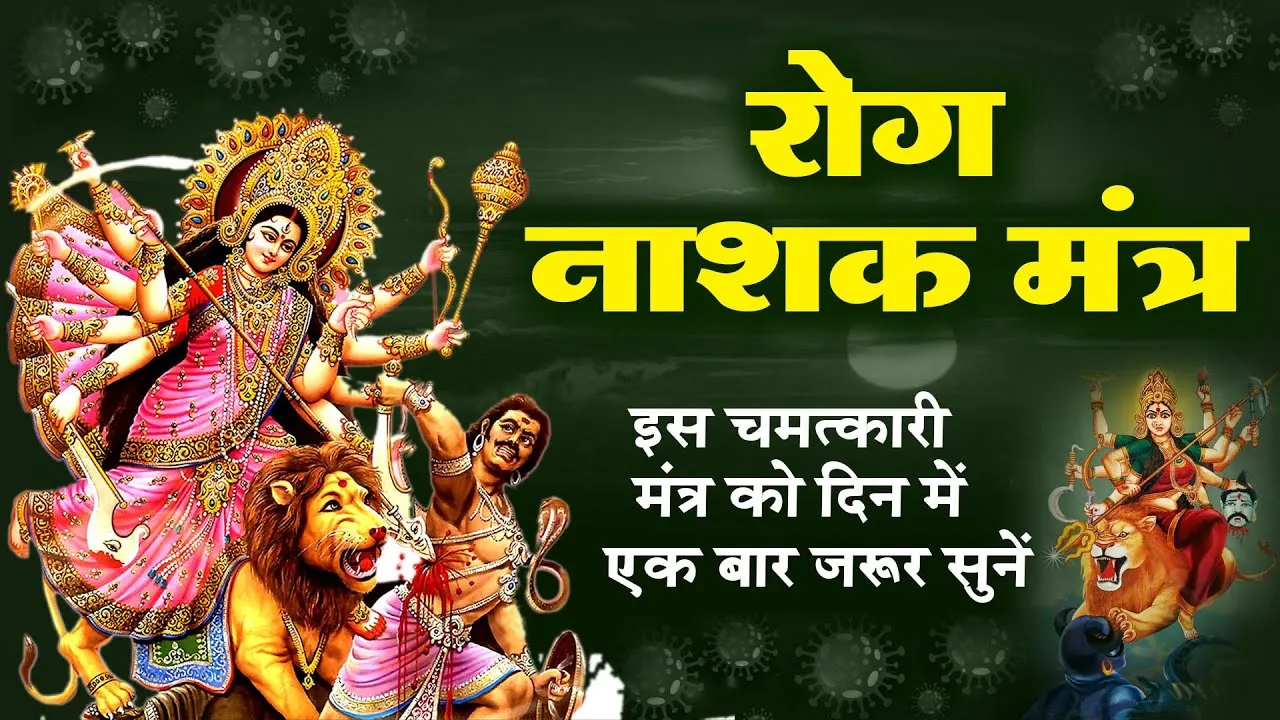 शत्रु नाशक, असाध्य रोग निवारक महामंत्र से दूर होगी सर्वबाधा 16 Maxresdefault