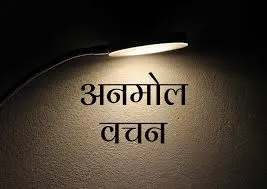 अनमोल वचन 10 अनमोल वचन