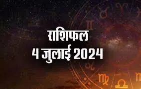 4 जुलाई, 2024, गुरूवार.... 9 दैनिक राशिफल…..4 जुलाई, 2024, गुरूवार
