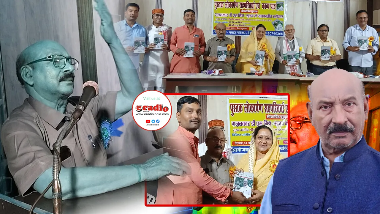 डीएम मिश्र की ग़ज़लों में पूरी दुनिया समाहित: अलका सिंह