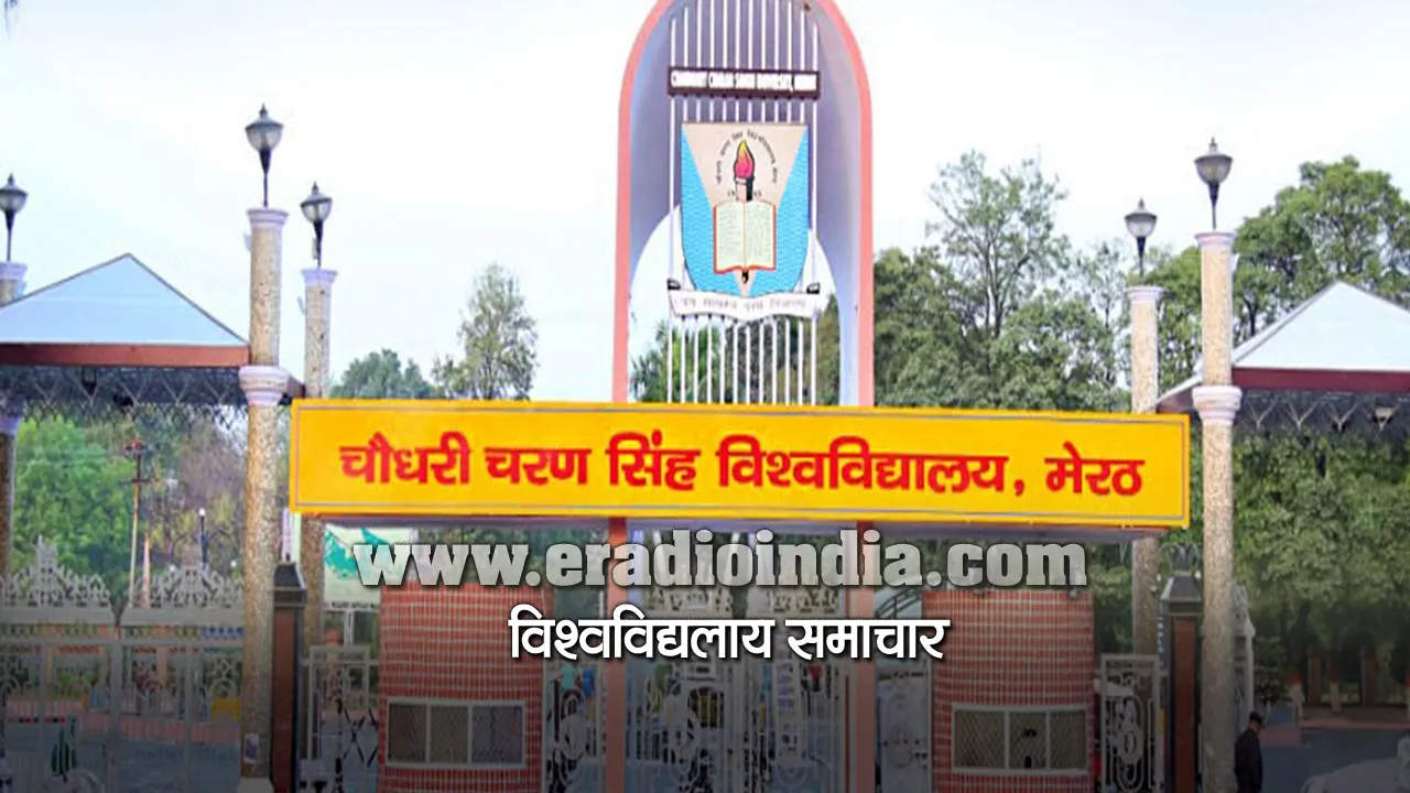 सीसीएसयू में M.Ed, LLM, B.P.Ed, M.P.Ed के लिए रजिस्ट्रेशन बंद, अब जल्द जारी होगी परीक्षा तिथि 1 ccs university news