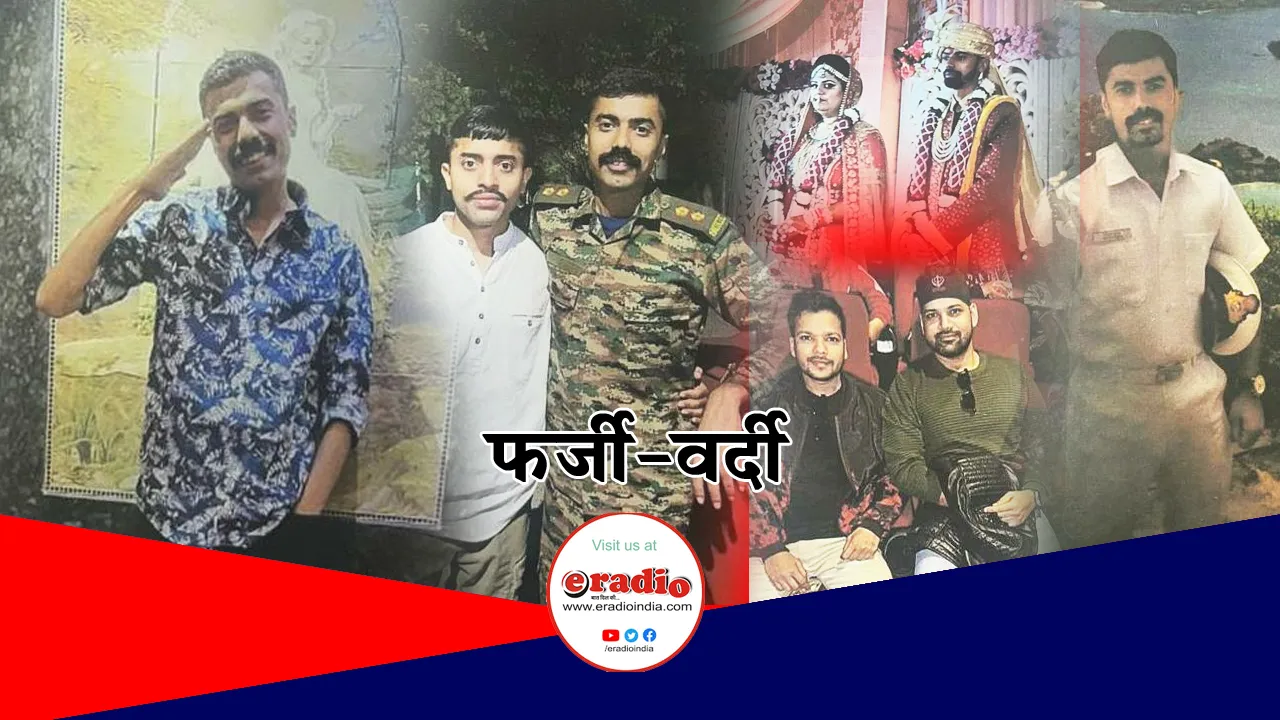 सेना-नेवी की वर्दी का दुरुपयोग कर 40 से अधिक युवतियों से ठगी और उत्पीड़न