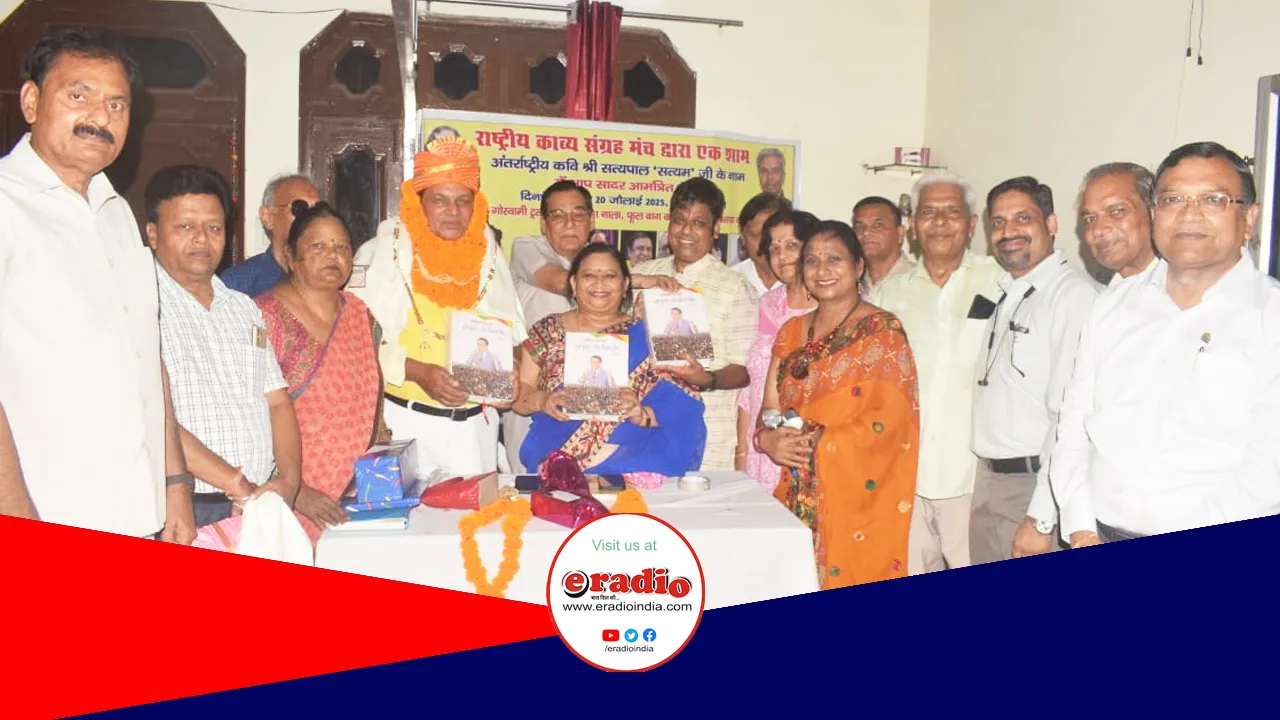 Rastriya Kavya Sangrah Manch: ने कवि सत्यम के नाम किया कार्यक्रम