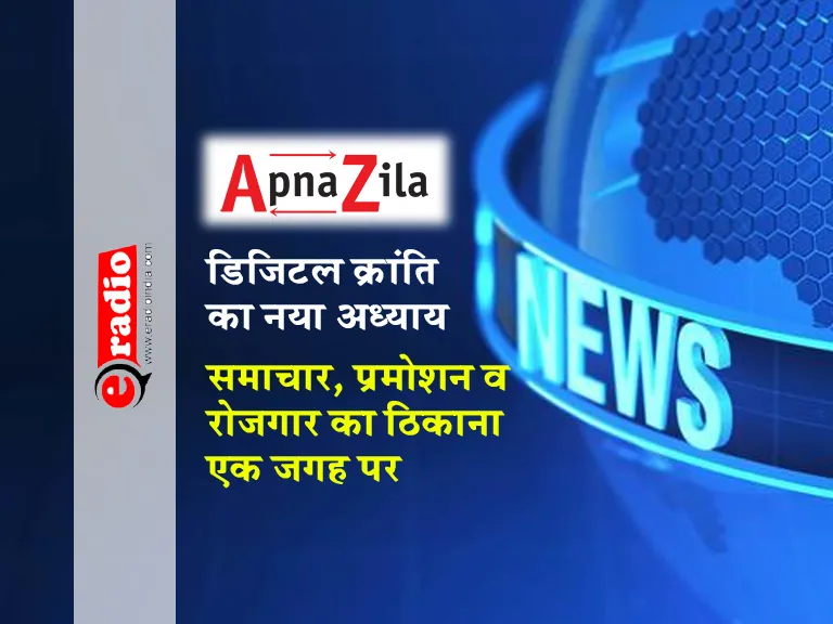 Apna Zila News: Apna Zila Promotion App, 1 click all details