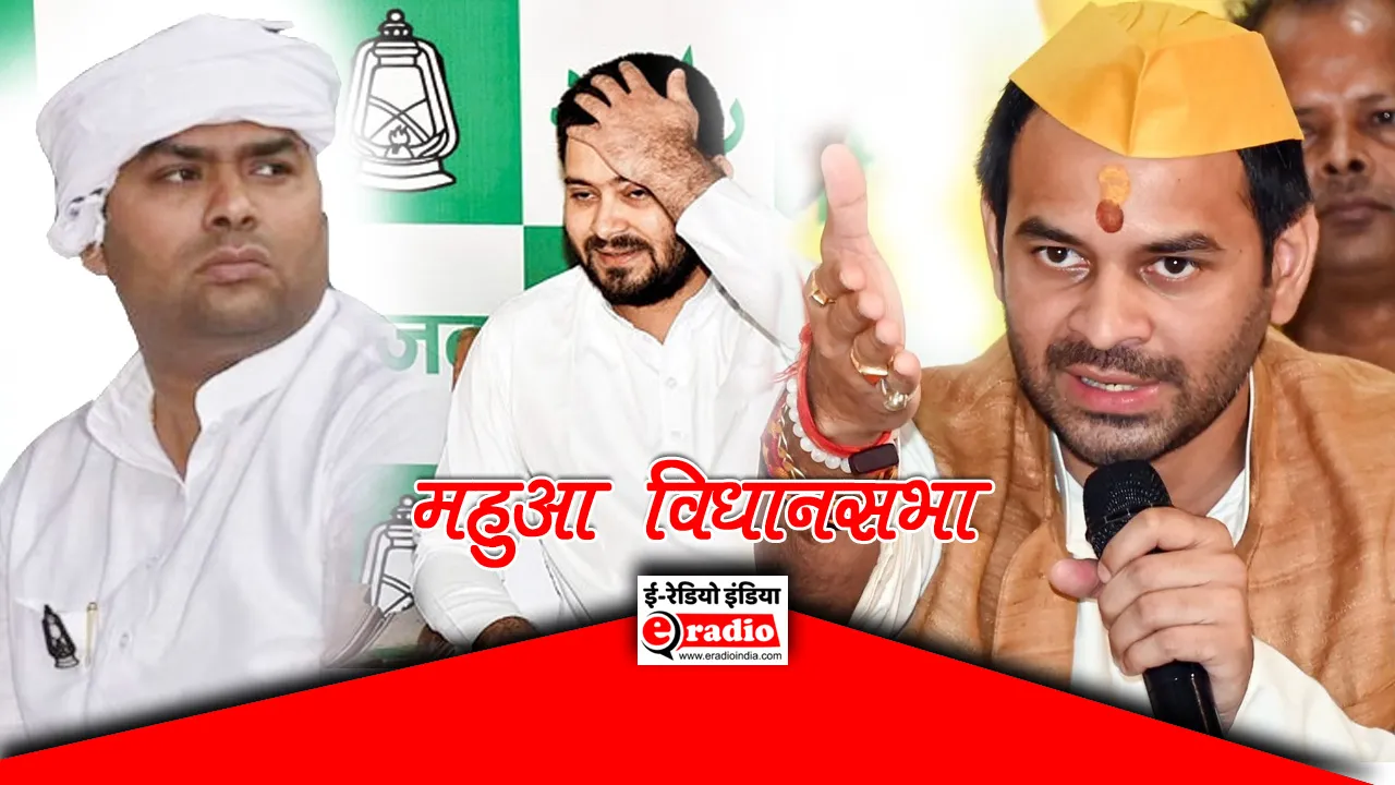 Mahua vidhan sabha bihar चुनाव 2025: क्या बदल जाएगी सत्ता की दिशा? तेज प्रताप और मुकेश रोशन की भिड़ंत