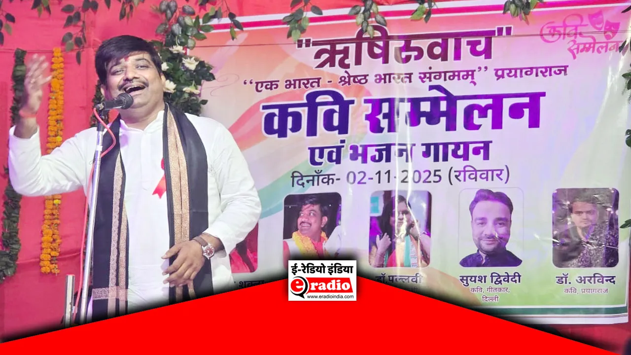 प्रयागराज में कवि राहुल राज मिश्र की रचना ‘आईए-आईए, पास तो आईए’ पर झूम उठा प्रयागराज