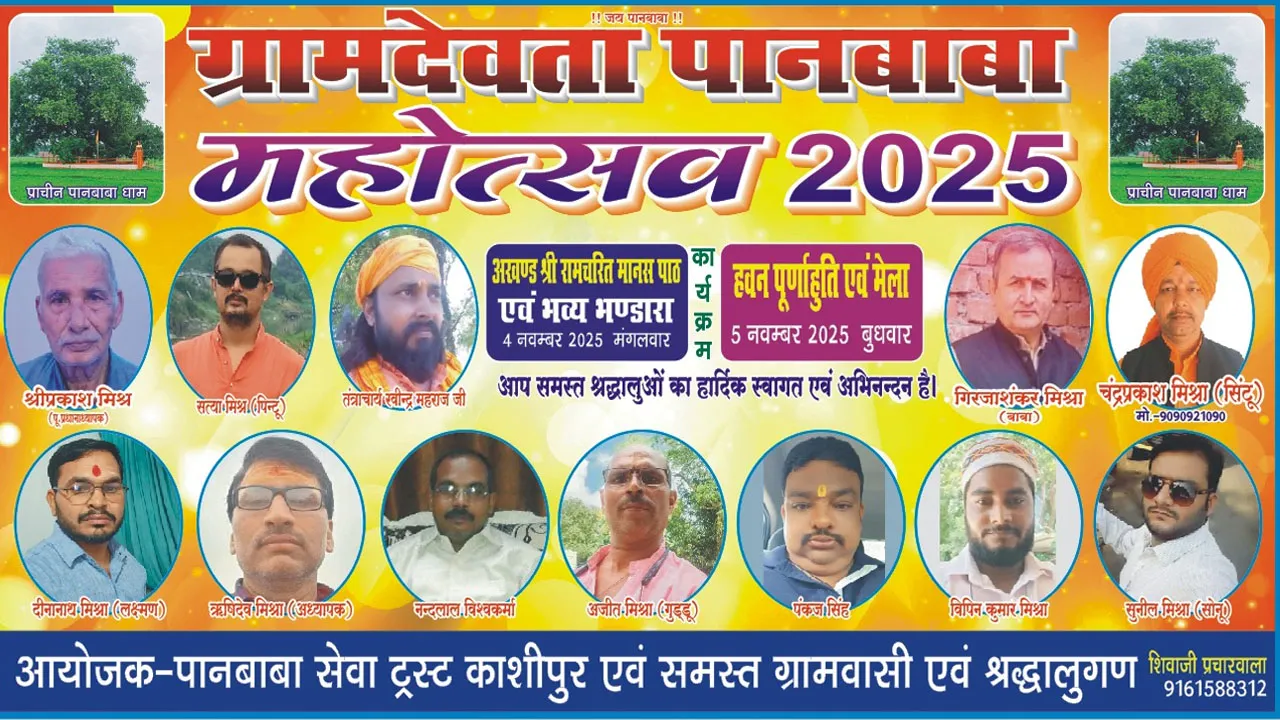 ग्रामदेवता पानबाबा महोत्सव 2025: भक्तिभाव और जनसहभागिता का अद्भुत संगम