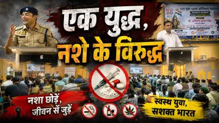 Rajju Bhaiya University Prayagraj: नशा मुक्त भारत अभियान के तहत छात्रों को दिया जागरूकता का संदेश